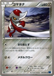 ポケモンカードゲーム コマタナ (C) / XY1拡張パック「コレクションX」