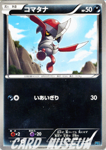 ポケモンカードbw コマタナ プラズマ団バトルギフトセット 収録 の通販はau Pay マーケット カードミュージアム