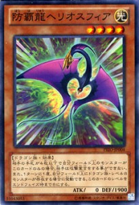 遊戯王カード 防覇龍ヘリオスフィア プライマル・オリジン PRIO | 防覇龍 ヘリオスフィア 光属性 ドラゴン族