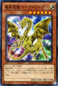 遊戯王カード 魔装聖龍 イーサルウェポン スターターデッキ 2014 ST14 | 魔装戦士 光属性 ドラゴン族