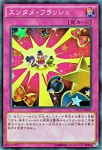 遊戯王カード エンタメ・フラッシュ ネクスト・チャレンジャーズ NECH | エンタメ フラッシュ EM エンタメイト 通常罠