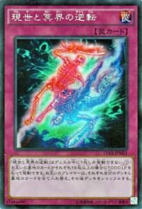 遊戯王カード 現世と冥界の逆転 シークレットレア 15AX | 通常罠