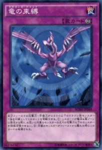 遊戯王カード 竜の束縛 ブレイカーズ・オブ・シャドウ BOSH | ドラゴンズ・バインド 永続罠