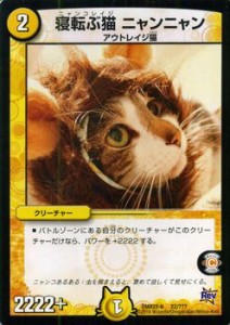 デュエルマスターズ カード 寝転ぶ猫 ニャンニャン DMX22 超ブラックボックス|デュエマ 光文明 アウトレイジ猫（ニャンコ）