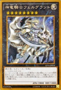 遊戯王カード 神竜騎士フェルグラント ゴールドレア ゴールドパック2016 GP16 | 神竜 騎士 フェルグラント 光属性 戦士族 ゴールド レア