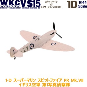 ウイングキットコレクション VS15 1-D スーパーマリン スピットファイア PR Mk.VII イギリス空軍 第1写真偵察隊 エフトイズコンフェクト 