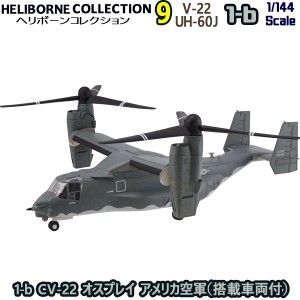 ヘリボーンコレクション9 1-b CV-22 オスプレイ アメリカ空軍（搭載車両付） エフトイズコンフェクト 1/144