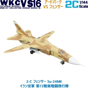 ウイングキットコレクション VS16 2-C フェンサー Su-24MK イラン空軍 第72戦術戦闘飛行隊 エフトイズコンフェクト 1/144