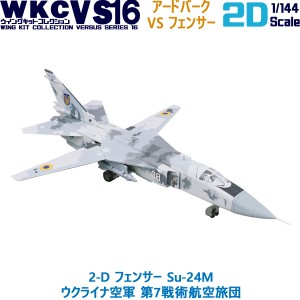 ウイングキットコレクション VS16 2-D フェンサー Su-24M ウクライナ空軍 第7戦術航空旅団 エフトイズコンフェクト 1/144