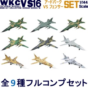 ウイングキットコレクション VS16 全9種フルコンプ *シークレットは含みません エフトイズコンフェクト 1/144