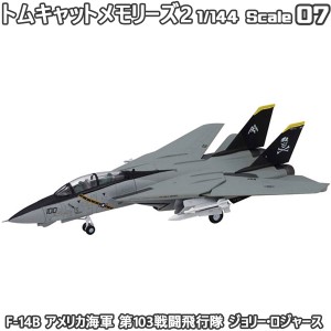 トムキャットメモリーズ2 F-14B アメリカ海軍 第103戦闘飛行隊 ジョリー・ロジャース  エフトイズコンフェクト 1/144