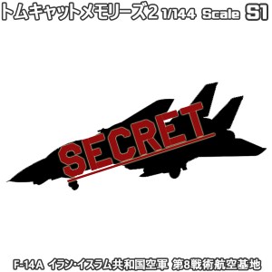 トムキャットメモリーズ2 F-14A イラン・イスラム共和国空軍 第8戦術航空基地 エフトイズコンフェクト 1/144