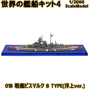 世界の艦船キット4 01B 戦艦ビスマルク B TYPE(洋上ver.) エフトイズコンフェクト 1/2000