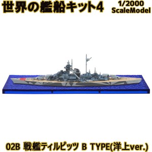 世界の艦船キット4 02B 戦艦ティルピッツ B TYPE(洋上ver.) エフトイズコンフェクト 1/2000