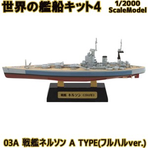 世界の艦船キット4 03A 戦艦ネルソン A TYPE(フルハルver.) エフトイズコンフェクト 1/2000