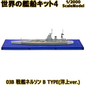 世界の艦船キット4 03B 戦艦ネルソン B TYPE(洋上ver.) エフトイズコンフェクト 1/2000