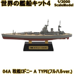 世界の艦船キット4 04A 戦艦ロドニー A TYPE(フルハルver.) エフトイズコンフェクト 1/2000