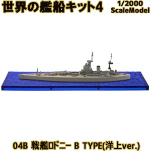 世界の艦船キット4 04B 戦艦ロドニー B TYPE(洋上ver.) エフトイズコンフェクト 1/2000