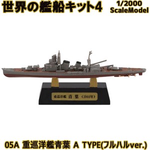 世界の艦船キット4 05A 重巡洋艦青葉 A TYPE(フルハルver.) エフトイズコンフェクト 1/2000