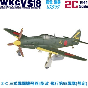 ウイングキットコレクション18 幻の傑作機 2-C 三式戦闘機飛燕II型改 飛行第55戦隊(想定) エフトイズコンフェクト 1/144