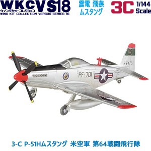 ウイングキットコレクション18 幻の傑作機 3-C P-51Hムスタング 米空軍 第64戦闘飛行隊 エフトイズコンフェクト 1/144