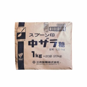 【事業所配送（個人宅不可）】 中ザラ糖　1kg ｘ 20袋  (メーカー指定不可）