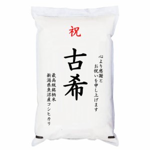 【事業所配送（個人宅不可）】 祝「古希」 魚沼産コシヒカリ 5kg 化粧箱入　お祝風呂敷付 選択可能