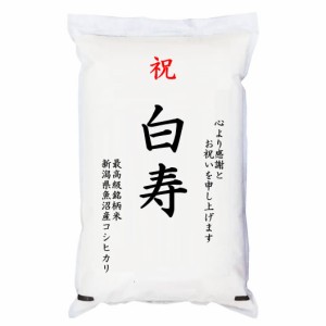 【事業所配送（個人宅不可）】 祝「白寿」 魚沼産コシヒカリ 5kg 化粧箱入　お祝風呂敷付 選択可能