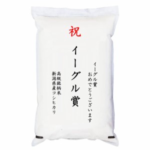 【事業所配送（個人宅不可）】 【ゴルフコンペ賞品・景品】 「イーグル賞」 高級銘柄米 新潟県産コシヒカリ 2kg