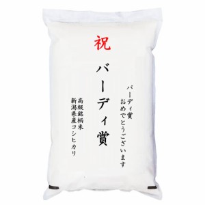 【事業所配送（個人宅不可）】 【ゴルフコンペ賞品・景品】 「バーディ賞」 高級銘柄米 新潟県産コシヒカリ 5kg