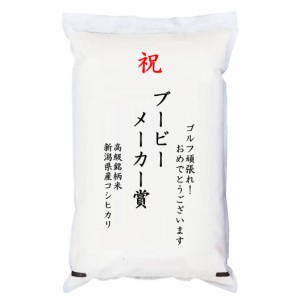 【事業所配送（個人宅不可）】 【ゴルフコンペ賞品・景品】 「ブービーメーカー賞」 高級銘柄米 新潟県産コシヒカリ 5kg