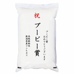 【ゴルフコンペ賞品・景品】 「ブービー賞」 高級銘柄米 新潟県産コシヒカリ 5kg