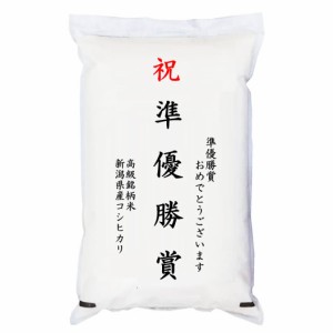 【事業所配送（個人宅不可）】 【ゴルフコンペ賞品・景品】 「準優勝賞」 高級銘柄米 新潟県産コシヒカリ 5kg