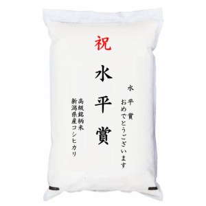 【ゴルフコンペ賞品・景品】 「水平賞」 高級銘柄米 新潟県産コシヒカリ 5kg
