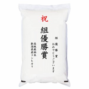 【ゴルフコンペ賞品・景品】 「組優勝賞」 高級銘柄米 新潟県産コシヒカリ 2kg