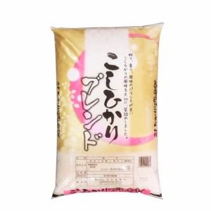 生活応援米 コシヒカリ ブレンド 5kg 白米 (保存包装 選択可）