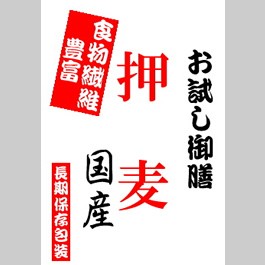 【投函便・メール便 送料無料】 押麦　900gパック（長期保存包装済み）