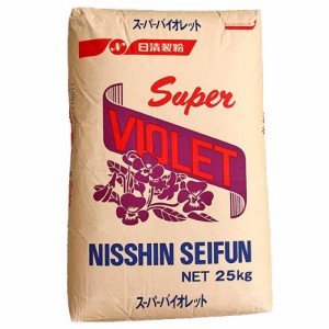 日清製粉 スーパーバイオレット 25kg （薄力最高級スポンジ用粉-薄力粉） 小麦粉