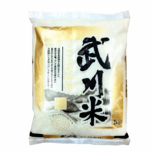 令和6年産 山梨県産 武川米 コシヒカリ 2kg 白米 (保存包装 選択可）新米 コシヒカリ 新米 2kg