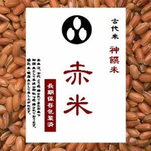 古代米　赤米　(令和5年産千葉県/富山県/福岡県産） 900g　長期保存包装