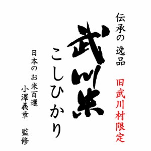 日本の名米100選 小澤義章 監修 令和5年産 武川米 （武川町） コシヒカリ 10kg 白米 (玄米/無洗米 選べます。）