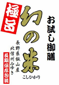 北信州みゆき 「幻の米」　900gパック 長期保存包装済み