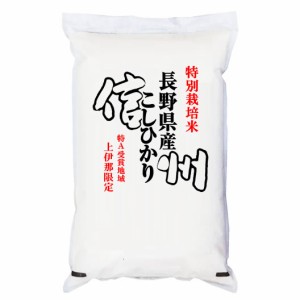 特別栽培米 2kg 令和5年産 長野県南信州産 コシヒカリ 2kg 白米 (保存包装 選択可）新米 コシヒカリ 新米 2kg