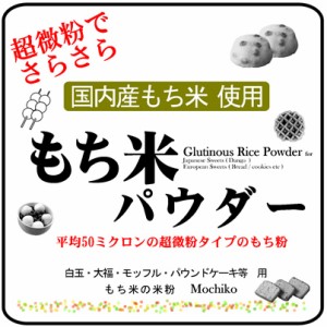 微粉 国内産 もち米パウダー 5kgx1袋 （パウンドケーキ/大福用・もち粉・白玉粉・求肥粉） -平均粒度50ミクロン 長期保存包装