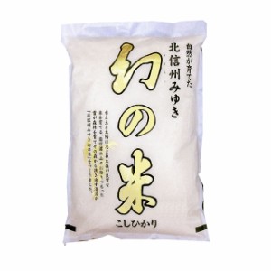 幻の米 令和5年産 みゆき 長野県産 （飯山） コシヒカリ 5kg 白米 (玄米/無洗米 選べます。）