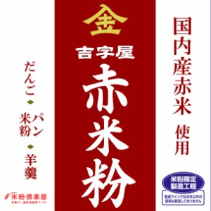 古代米 赤米の米粉 (千葉県/富山県/福岡県産）　お徳用 900gパック （投函便・メール便 送料無料）