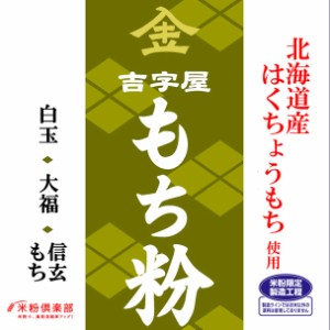 北海道産はくちょうもち（硬くなりにくい） もち粉（白玉粉・求肥粉）10kgx2袋 長期保存包装 製粉平均粒度の指定可能