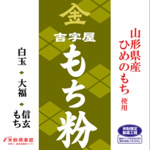 【事業所配送（個人宅不可）】 山形県産ひめのもち（硬くなりやすい） もち粉（白玉粉・求肥粉）10kgx2袋 長期保存包装 製粉平均粒度の指