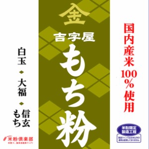 国内産 もち粉（白玉粉・求肥粉）　900g　長期保存包装 （投函便・メール便 送料無料）