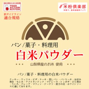 パン/菓子・料理用 白米パウダー（米粉） 5kg 長期保存包装　新ガイドライン基準適合（国内産100％）-きめ細やかな粉です。